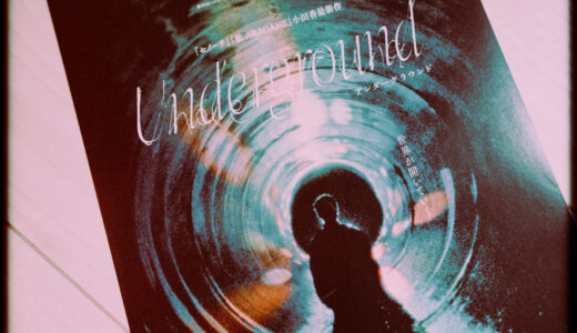 『Underground』を観た！【日本の地下世界の記憶を巡る】