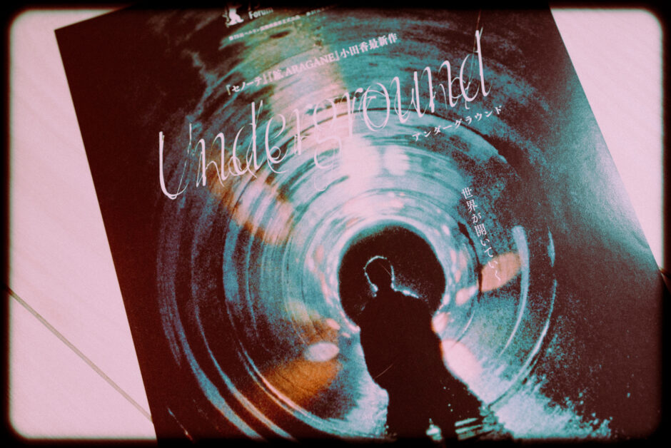 小田香監督『Underground』の感想