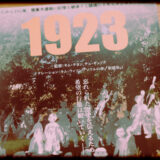 ドキュメンタリー映画『1923』の紹介と感想