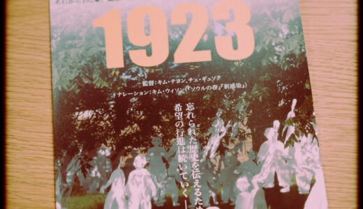 『1923 Kanto Massacre』を観た！【「歴史の闇」を「継承すべき記憶」へ】