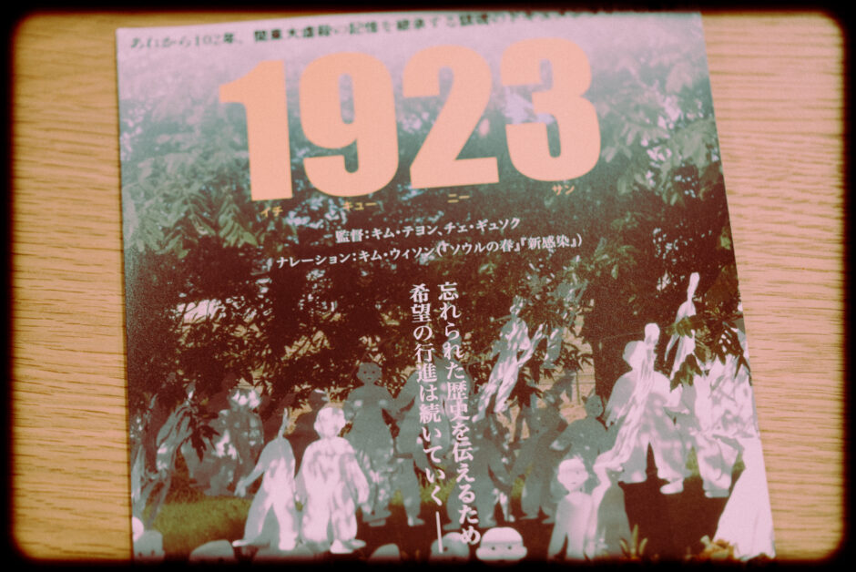 ドキュメンタリー映画『1923』の紹介と感想