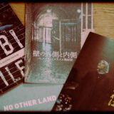 パレスチナ・イスラエルについて知ることができるドキュメンタリー映画2025年公開作品