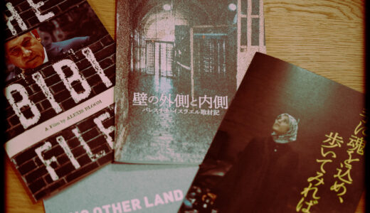 パレスチナのいまを知るドキュメンタリー4選【2025年公開作】