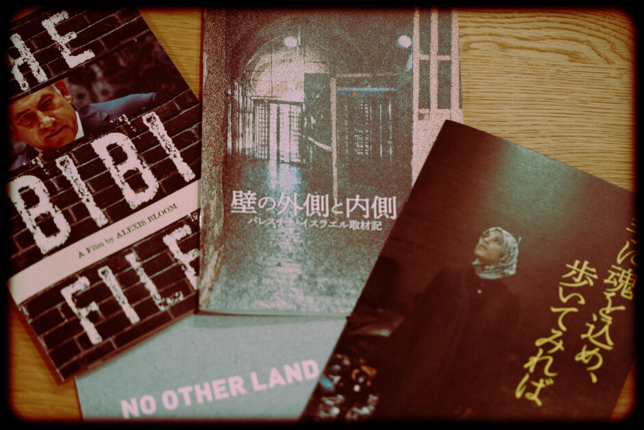パレスチナ・イスラエルについて知ることができるドキュメンタリー映画2025年公開作品