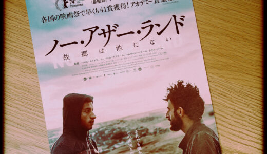 『ノー・アザー・ランド　故郷は他にない』を観た！【2023年10月以前のパレスチナ】