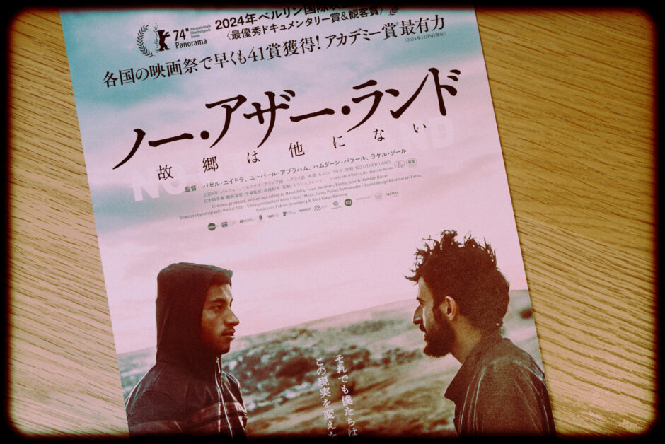 ドキュメンタリー映画『ノー・アザー・ランド　故郷は他にない』の感想