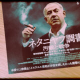 ドキュメンタリー映画『ネタニヤフ調書 汚職と戦争』の感想