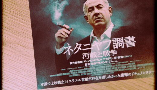 『ネタニヤフ調書 汚職と戦争』を観た！【最悪の戦争犯罪者】