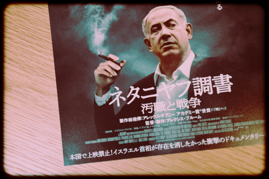 ドキュメンタリー映画『ネタニヤフ調書 汚職と戦争』の感想