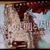 ドキュメンタリー映画『壁の外側と内側　パレスチナ・イスラエル取材記』の感想