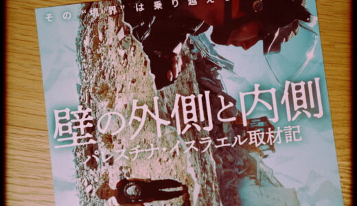『壁の外側と内側　パレスチナ・イスラエル取材記』を観た！【2023年10月7日以後のパレスチナ】