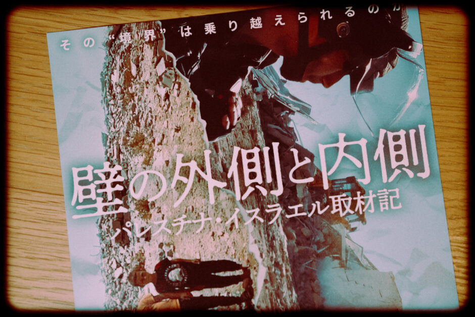 ドキュメンタリー映画『壁の外側と内側　パレスチナ・イスラエル取材記』の感想