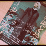 ガザのドキュメンタリー映画『手に魂を込め、歩いてみれば』の感想