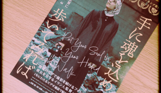 『手に魂を込め、歩いてみれば』を観た！【2023年10月以後のガザを知る】