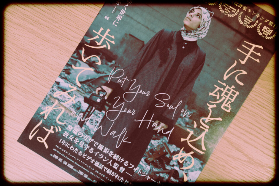 ガザのドキュメンタリー映画『手に魂を込め、歩いてみれば』の感想