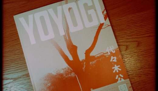 『YOYOGI』を観た！【都内にある異空間を覗く】