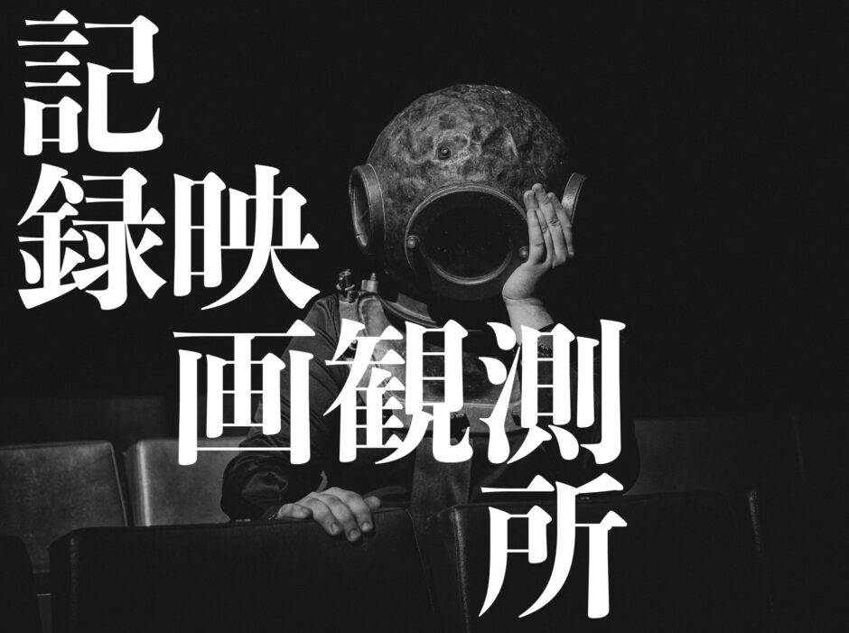 ドキュメンタリー映画から世界を覗き見るブログ「記録映画観測所」