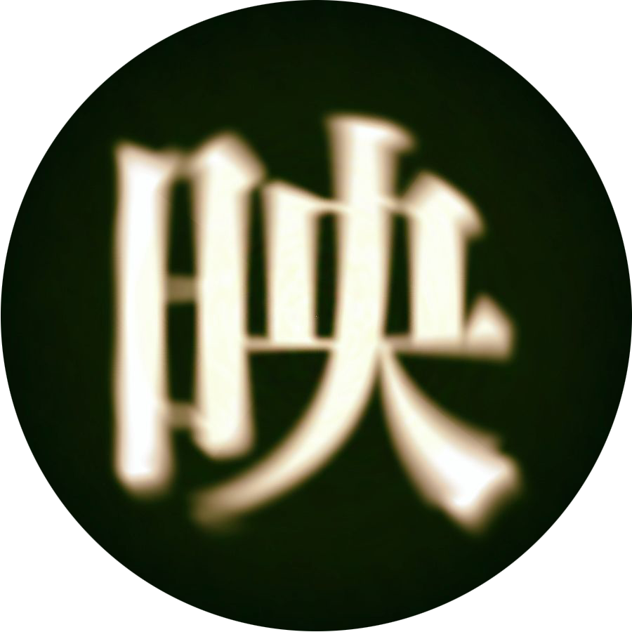 記録映画観測所