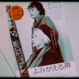 ドキュメンタリー映画『よみがえる声』の感想