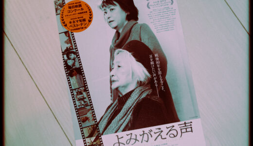 『よみがえる声』を観た！【忘れてはならない歴史を語る、その声を聴け】