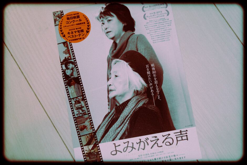 ドキュメンタリー映画『よみがえる声』の感想