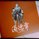 ドキュメンタリー映画『湯徳章　私は誰なのか』の感想