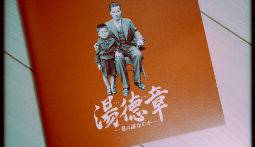 『湯徳章 私は誰なのか』を観た！【台湾の記憶を巡る】