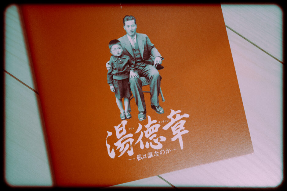 ドキュメンタリー映画『湯徳章　私は誰なのか』の感想
