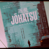 ドキュメンタリー映画「蒸発」の感想