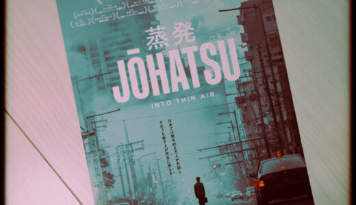 『蒸発』を観た！【日本特有の社会現象「蒸発」の実態に迫る】