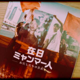 ドキュメンタリー映画『在日ミャンマー人』の感想