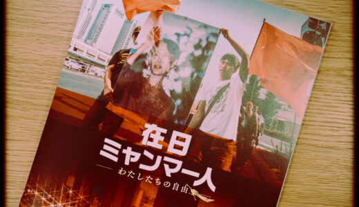 『在日ミャンマー人 わたしたちの自由』を観た！【異国の地で活動を続ける彼らの想いと、日本の責任を知る】