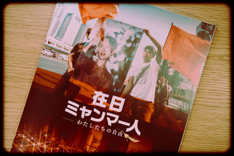 ドキュメンタリー映画『在日ミャンマー人』の感想