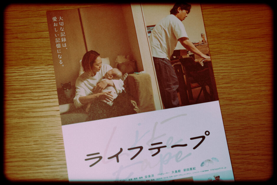 ドキュメンタリー映画「ライフテープ」の感想