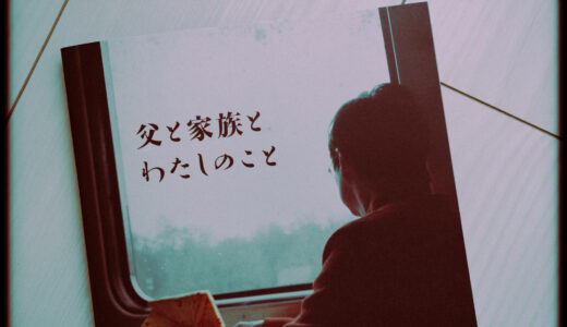 『父と家族とわたしのこと』を観た！【日本での戦争PTSDの悲惨さを知る】