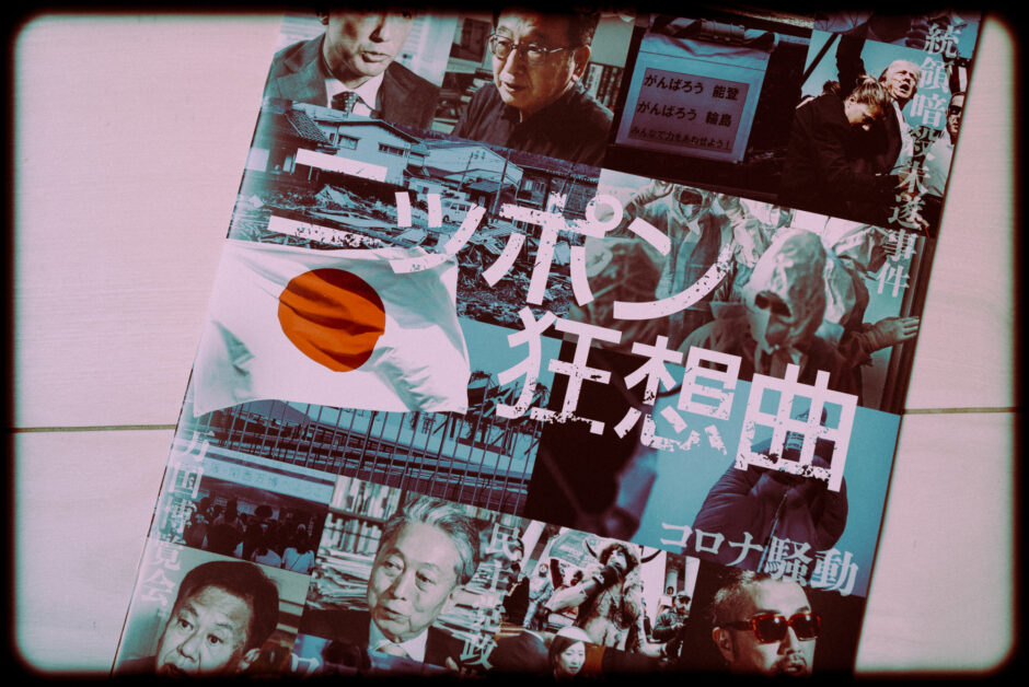 ドキュメンタリー映画 『ニッポン狂想曲』の紹介と感想