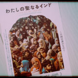 ドキュメンタリー映画『わたしの聖なるインド』の紹介と感想