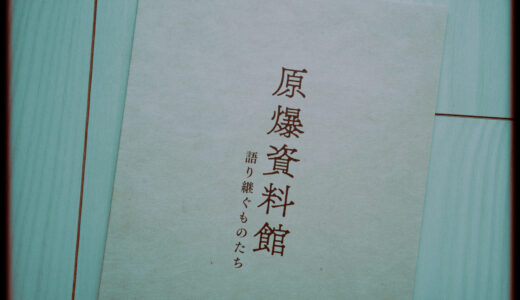 『原爆資料館 語り継ぐものたち』を観た！【受け継がれる意志】
