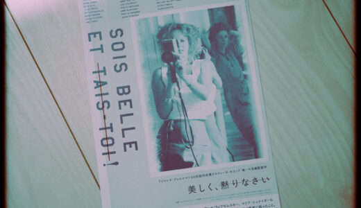 『美しく、黙りなさい』を観た！【半世紀前から続くたたかい】