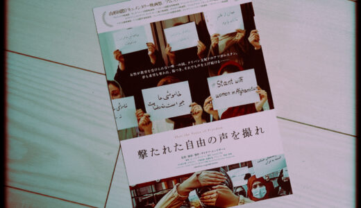 『撃たれた自由の声を撮れ』を観た！【#Stant with Women in Afghanistan】