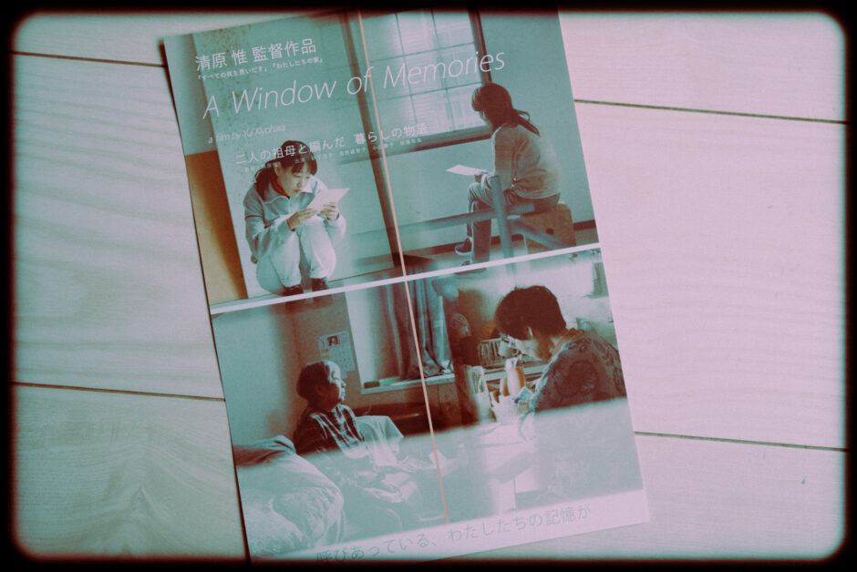 ドキュメンタリー映画『A Window of Memories』の感想