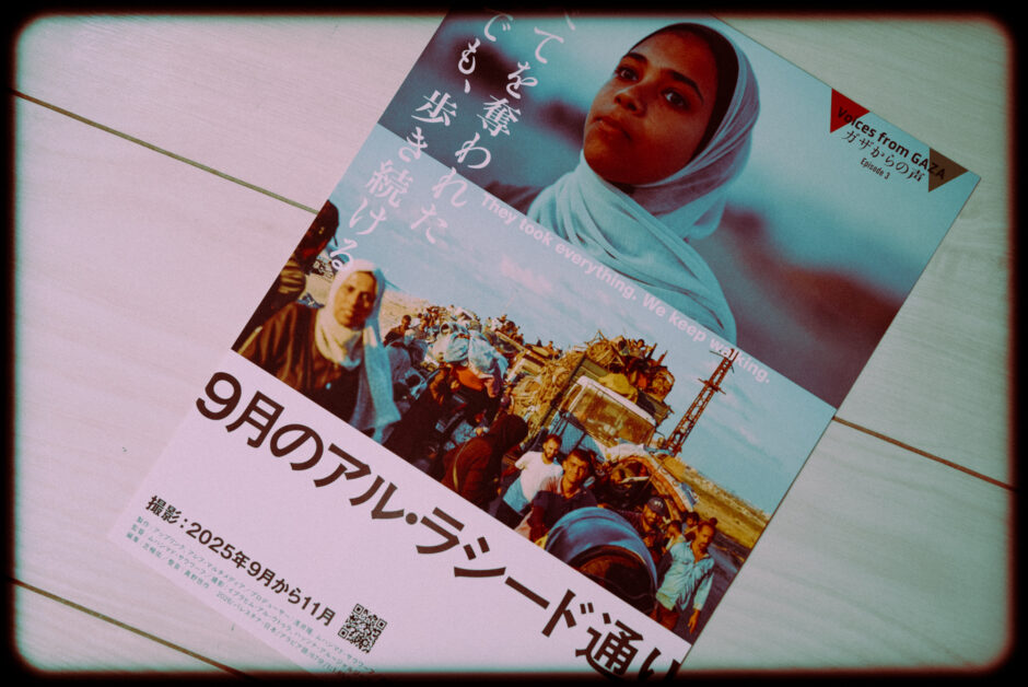 ガザのドキュメンタリー映画『9月のアル・ラシード通り』の感想