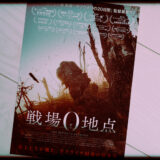 ウクライナのドキュメンタリー映画『戦場0地点』の感想