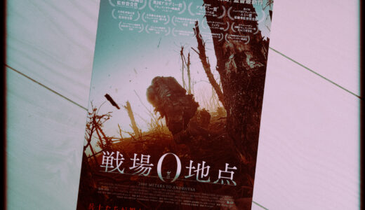 『戦場0地点』を観た！【戦場の最前線に立つ】