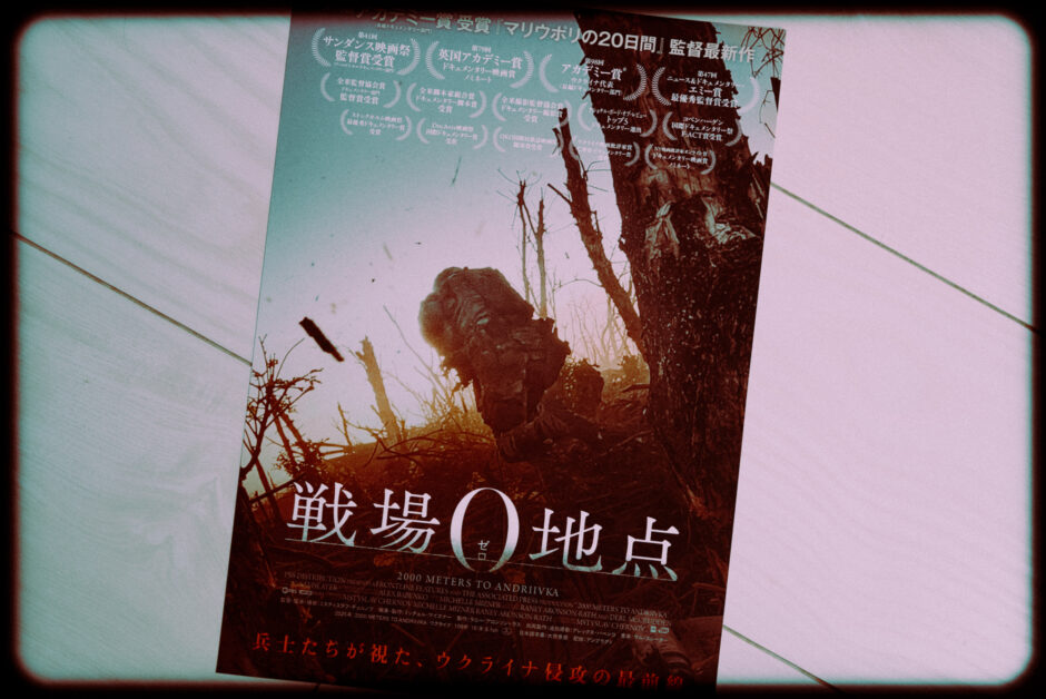 ウクライナのドキュメンタリー映画『戦場０地点』の感想