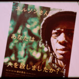 映画『ネルソンさん、あなたは人を殺しましたか?』のあらすじと感想
