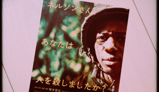『ネルソンさん、あなたは人を殺しましたか？』を観た！【戦争で心が壊れて】