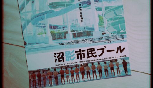 『沼影市民プール』を観た！【とあるプールの最後の49日間】