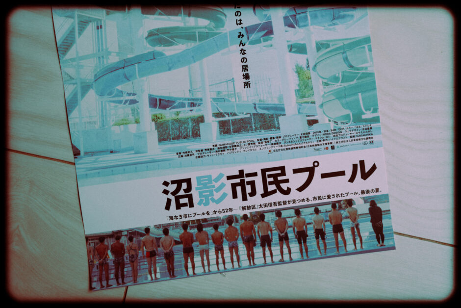 ドキュメンタリー映画『沼影市民プール』の感想
